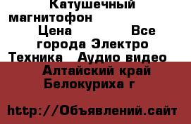 Катушечный магнитофон Technics RS-1506 › Цена ­ 66 000 - Все города Электро-Техника » Аудио-видео   . Алтайский край,Белокуриха г.